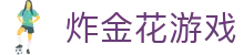 炸金花游戏_炸金花下载app_线路检测中心